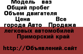  › Модель ­ ваз 21053 › Общий пробег ­ 80 000 › Объем двигателя ­ 1 500 › Цена ­ 30 000 - Все города Авто » Продажа легковых автомобилей   . Приморский край